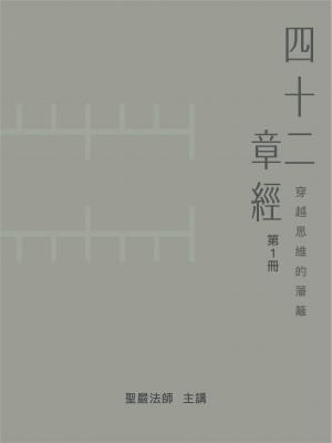 四十二章經  第1冊