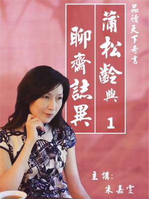 蒲松齡與聊齋誌異(1)