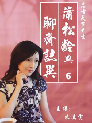 蒲松齡與聊齋誌異(6)