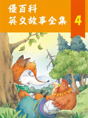 優百科英文故事全集(4)