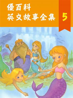 優百科英文故事全集(5)