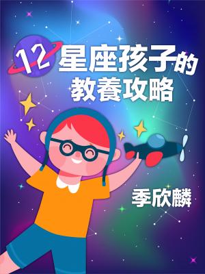 12星座孩子的教養攻略