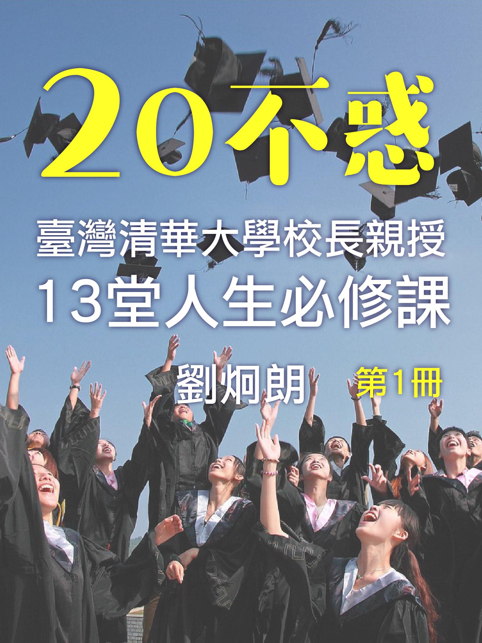 20不惑：校長親授13堂生涯必修課第1冊