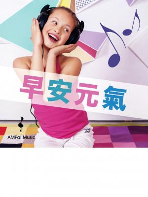 早安元氣--幸福晨光序曲