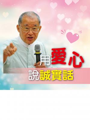 用愛心說誠實話