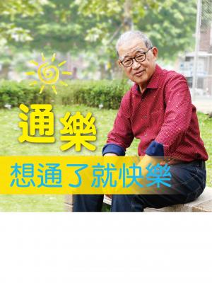 通樂，想通了就快樂！