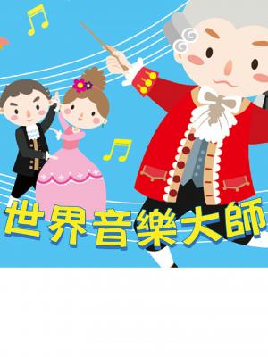 世界音樂大師