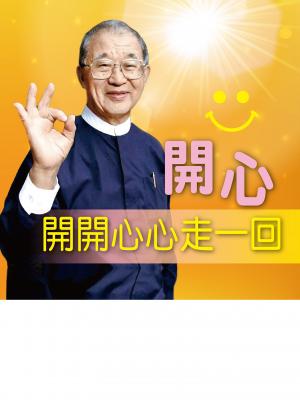 開心，開開心心走一回