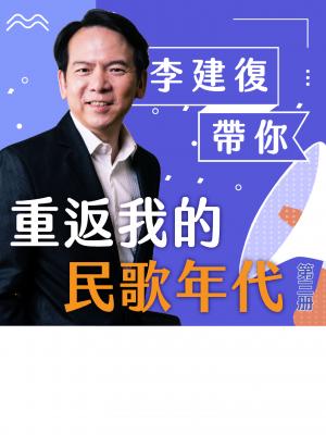 李建復帶你重返我的民歌年代第3冊
