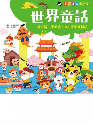 童話屋：世界童話