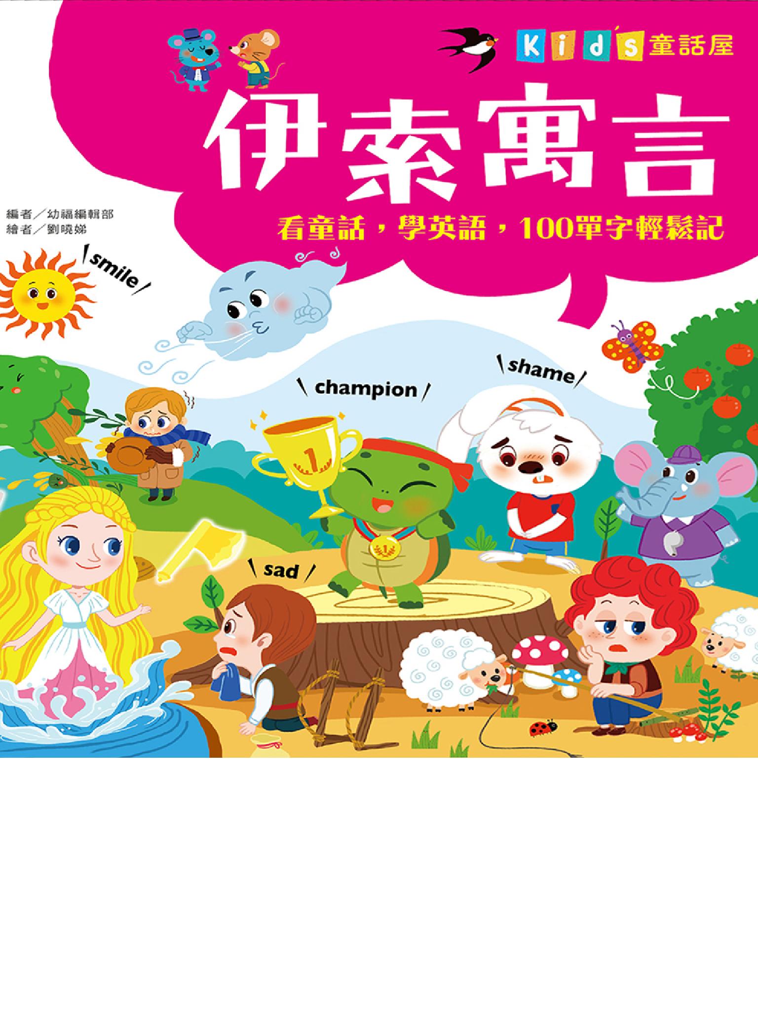 童話屋：伊索寓言