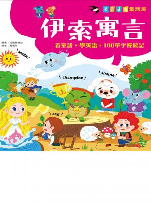 童話屋：伊索寓言