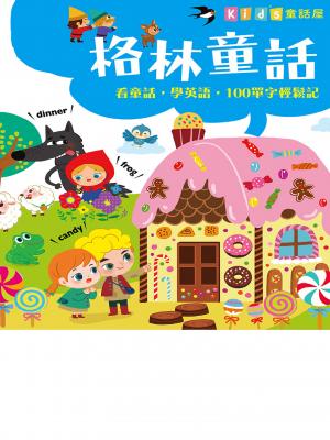 童話屋：格林童話