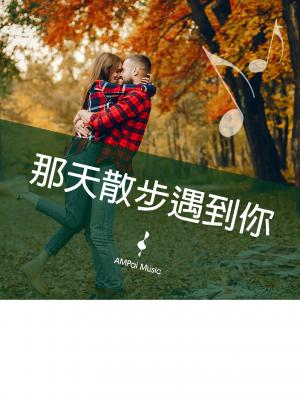 那天散步遇到你--巴莎諾瓦放鬆時刻