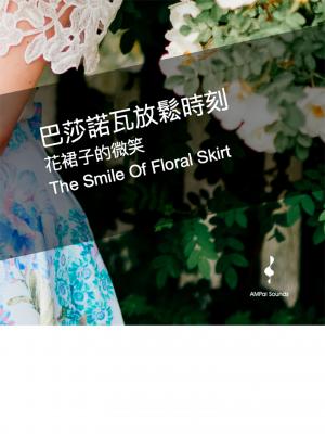 花裙子的微笑--巴莎諾瓦放鬆時刻
