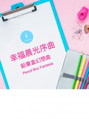 鉛筆盒幻想曲--幸福晨光序曲
