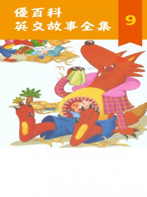優百科 英文故事全集(9)