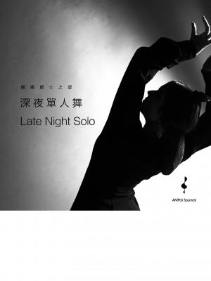 療癒爵士之愛--深夜單人舞