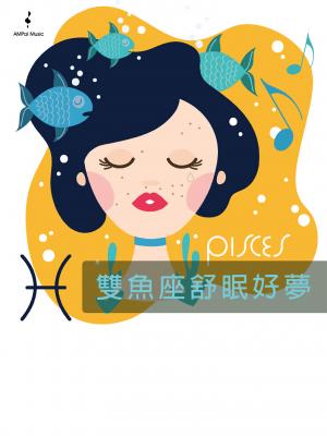 雙魚座舒眠好夢--揮別憂鬱系列