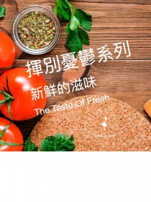 新鮮的滋味--揮別憂鬱系列