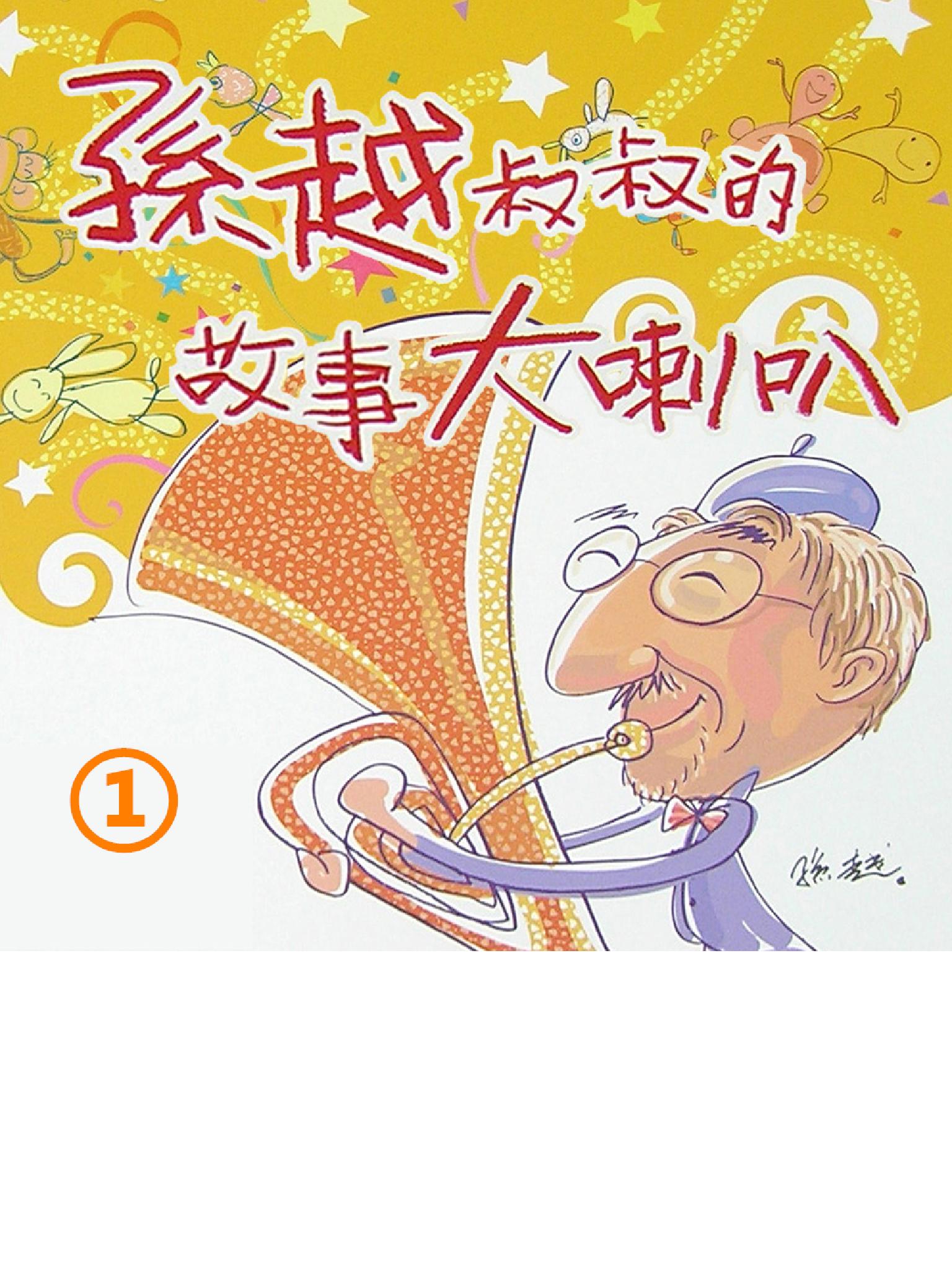 孫越叔叔的故事大喇叭(1)