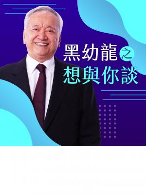 黑幼龍想與你談