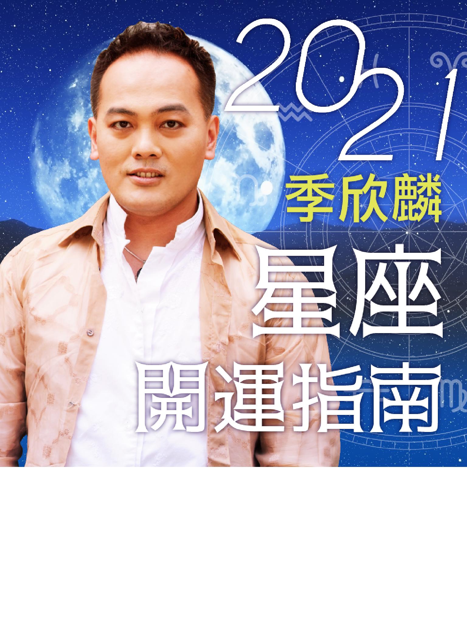 季欣麟2021星座開運指南