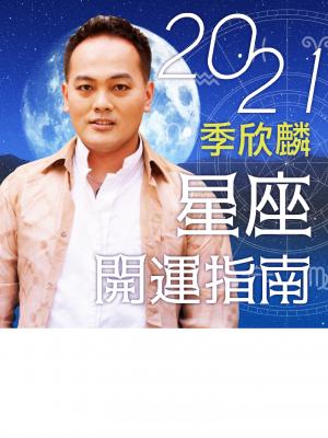 季欣麟2021星座開運指南