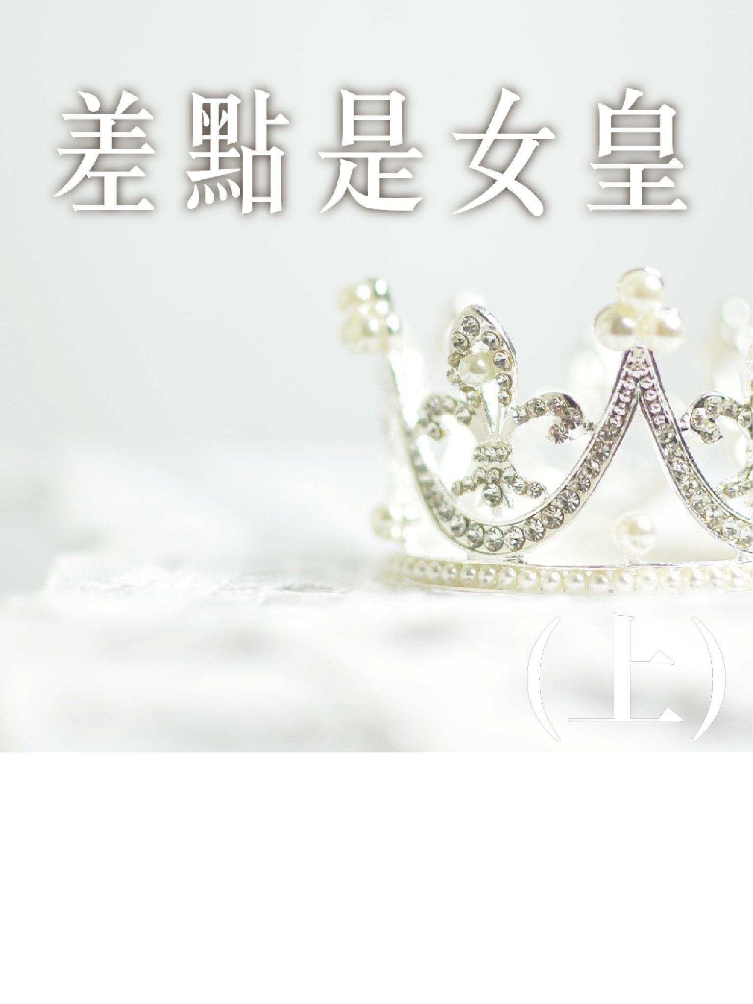 差點是女皇-上