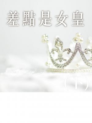 差點是女皇-下