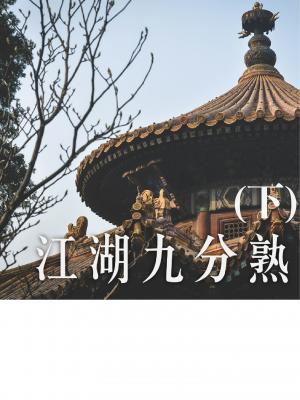 江湖九分熟-下