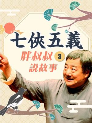 胖叔叔說故事-七俠五義第3輯