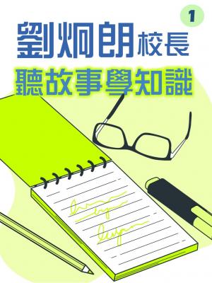 劉炯朗校長：聽故事學知識第1冊