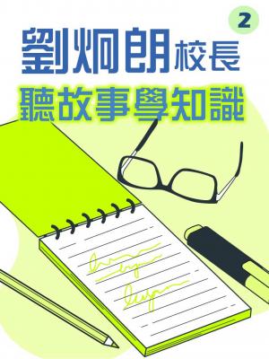 劉炯朗校長：聽故事學知識第2冊