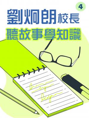 劉炯朗校長：聽故事學知識第4冊