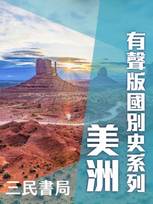 有聲版國別史系列-美洲篇(書摘)