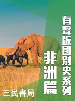 有聲版國別史系列-非洲篇(書摘)