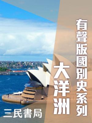 有聲版國別史系列-大洋洲篇(書摘)
