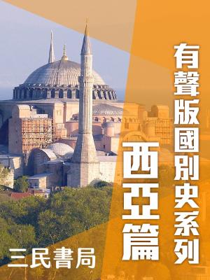 有聲版國別史系列-西亞篇(書摘)