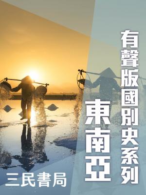 有聲版國別史系列-東南亞篇(書摘)