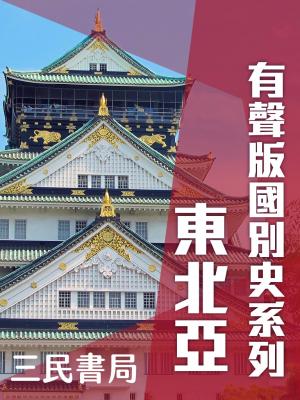 有聲版國別史系列-東北亞篇(書摘)