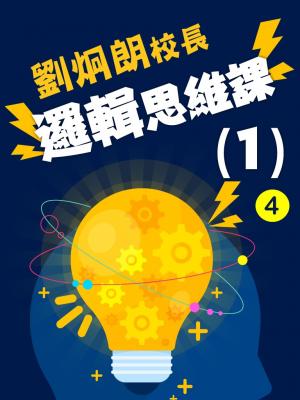 劉炯朗校長：邏輯思維課(１)第4冊