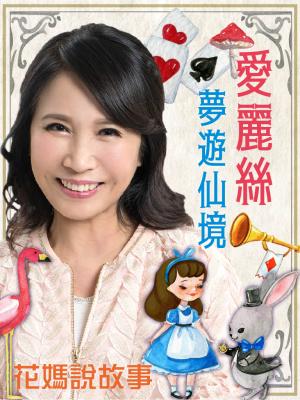 花媽說故事-愛麗絲夢遊仙境