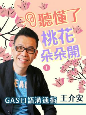 王介安GAS口語溝通術- 聽懂了，桃花朵朵開！第1冊