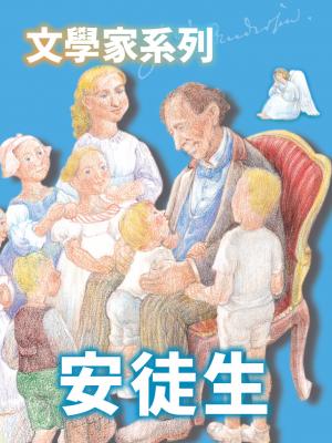安徒生(文學家系列)