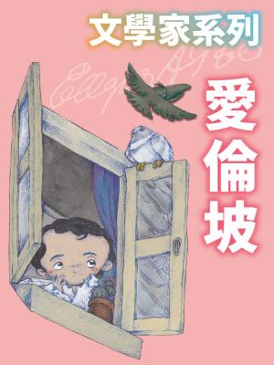 愛倫坡(文學家系列)