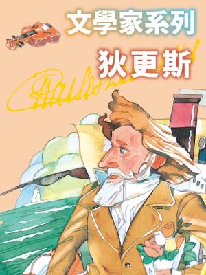 狄更斯(文學家系列)