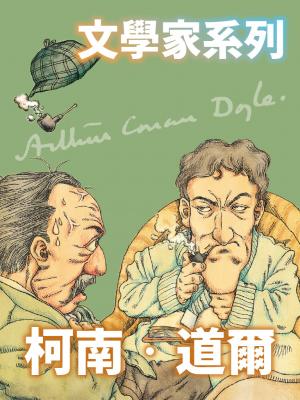 柯南．道爾(文學家系列)