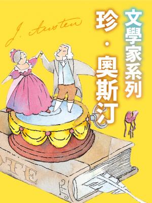 珍‧奧斯汀(文學家系列)