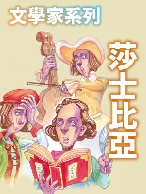 莎士比亞(文學家系列)
